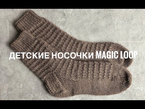 Видео: Вязаные носки спицами/способ magic loop/детские носки спицами