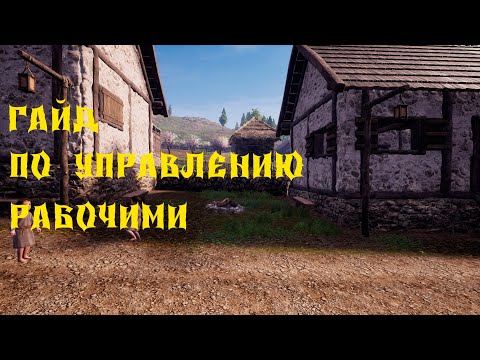 Видео: 💥Medieval Dynasty - ГАЙД ПО УПРАВЛЕНИИ РАБОЧИМИ💥