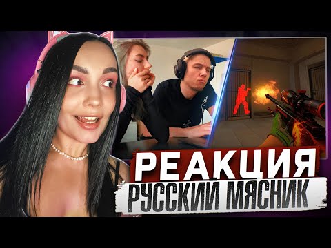 Видео: Реакция Milka Play  на Русский Мясник - Три секрета читов в CS:GO, CS2 Реакция