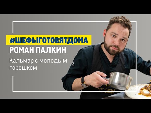 Видео: Морская кухня. Рецепт кальмара от Романа Палкина