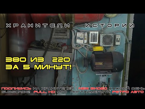 Видео: Как сделать 3-ёх фазное напряжение в гараже за 5 минут ★Хранители истории★ Подписывайся, пригодится!