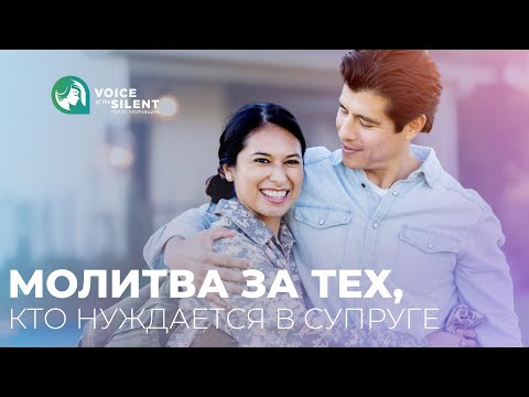 Видео: Молитва за тех, кто нуждается в супруге. Детям нужен отец.