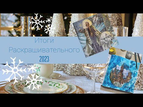 Видео: ИТОГИ 2023 | Планы на 2024 | Раскрашенное за декабрь