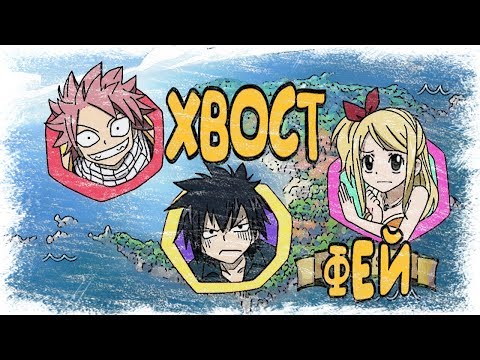 Видео: Fairy Tail Funny - Fairy Tail приколы в озвучке Ancord (перезалив #4)