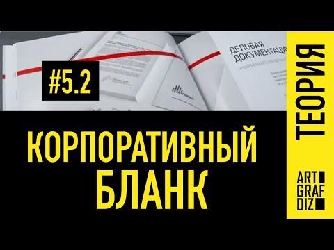 Видео: 5.2. Фирменный бланк  | Фирменный стиль | Лекции
