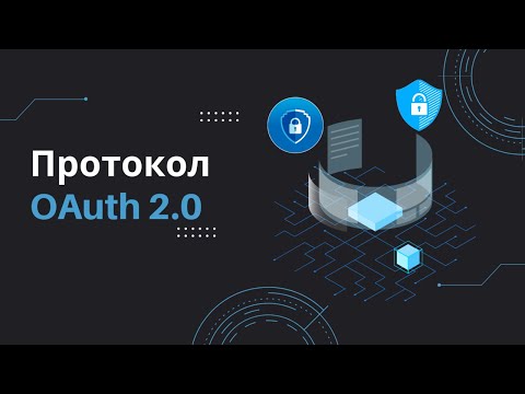 Видео: Основы протокола OAuth2 на примере Full-Stack приложения