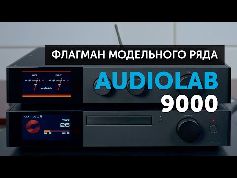 Видео: Audiolab 9000 | Флагман модельного ряда