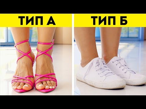 Видео: ЕСТЬ ДВА ТИПА ДЕВУШЕК || К КАКОМУ ВЫ ОТНОСИТЕСЬ?
