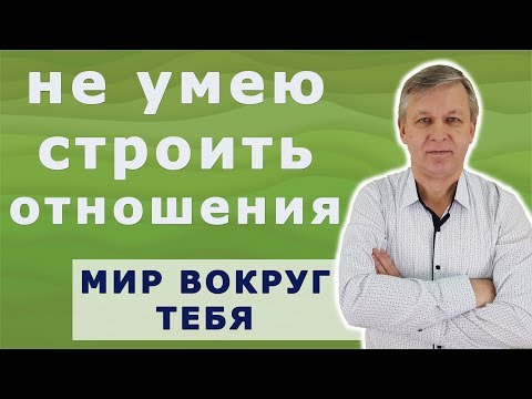 Видео: Не умею строить крепкие отношения с мужчинами. Психолог Азаров.
