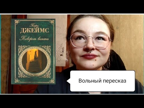 Видео: Вольный пересказ Генри Джеймс "Поворот винта".