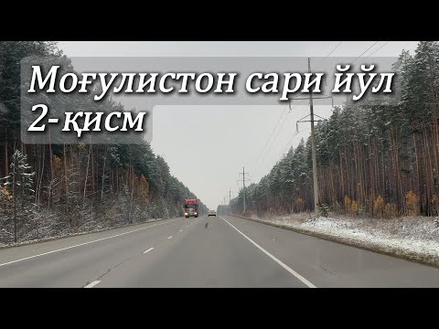 Видео: Моғулистон сари йўл 2-қисм