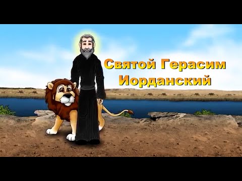 Видео: Мультфильм для всей семьи. Святой Герасим Иорданский.