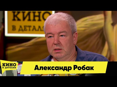 Видео: Александр Робак | Кино в деталях 03.11.2024