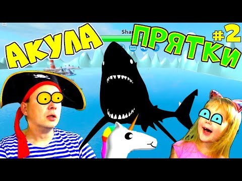 Видео: Злая АКУЛА в РОБЛОКС! Почему Акула ЕСТ ВСЕ КОРАБЛИ? Новые ПРЯТКИ SharkBite ROBLOX Папа стал АКУЛОЙ!