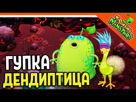 Видео: ✅  ВЫВЕЛ ГУПКУ И ДЕНДИПТИЦУ! ОСТРОВ ЗЕМЛИ! МОИ ПОЮЩИЕ МОНСТРЫ 😈 My Singing Monsters Прохождение