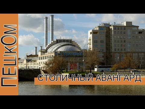 Видео: Москва авангардная