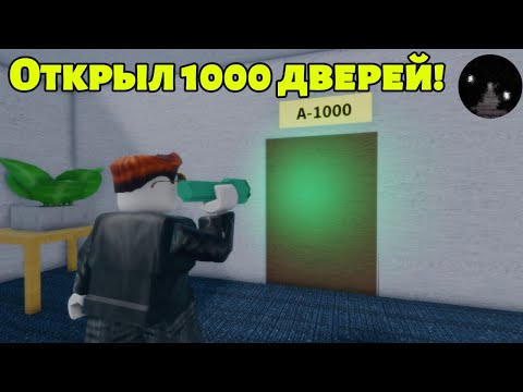 Видео: 1000 дверей пройдено! Как я получил ачивку А-1000 в Doors? (Roblox)