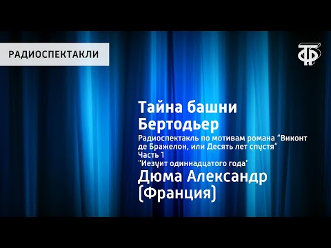 Видео: Александр Дюма. Тайна башни Бертодьер. Радиоспектакль. Часть 1. "Иезуит одиннадцатого года"