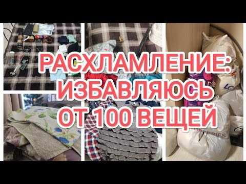 Видео: РАСХЛАМЛЯЮ 100 ВЕЩЕЙ/РАСХЛАМЛЕНИЕ/ИЗБАВЛЯЮСЬ ОТ 100 НЕНУЖНЫХ ВЕЩЕЙ