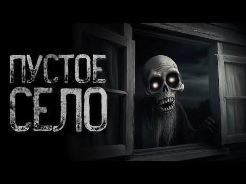 Видео: ПУСТОЕ СЕЛО? - Сватовство | Страшные и мистические истории на ночь. Страшилки