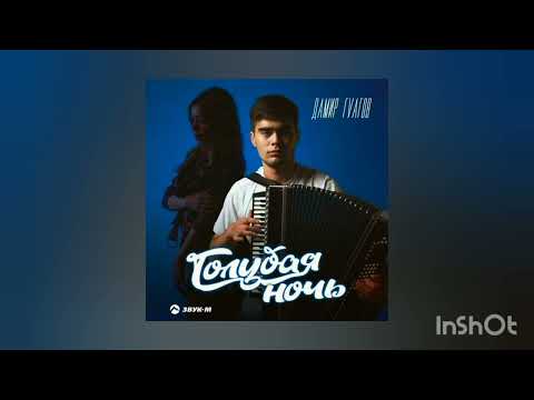 Видео: Дамир Гуагов - Голубая ночь