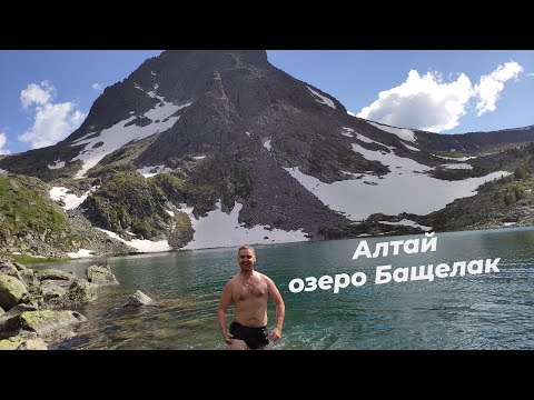 Видео: Алтай. Мы на озере Бащелак  Ч.2