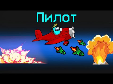 Видео: НОВАЯ РОЛЬ - ПИЛОТ В АМОНГ АС! СПАЛИЛ ВСЕХ ПРЕДАТЕЛЕЙ В МОДЕ НА 1000 РОЛЕЙ В AMONG US