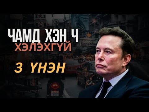 Видео: “Хэрвээ энэ 3 үнэнг ойлговол... чи хэзээ ч адилхан байхгүй”