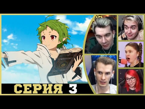 Видео: Реакция стримеров, Новый Друг, Реинкарнация безработного, 1 сезон, 3 серия