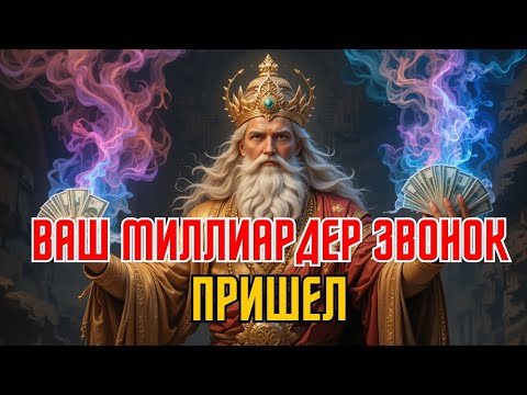 Видео: ✨ Твоя судьба миллиардера зовёт – готов ли ты ответить? 📞