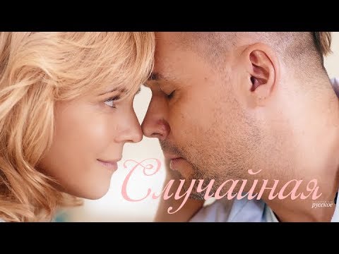 Видео: Брагин & Нарочинская - случайная [история отношений] || Склифосовский