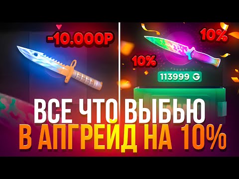 Видео: 😱ВСЕ ЧТО МНЕ ВЫПАДЕТ В АПГРЕЙД НА 10% НА GGSTANDDOFF🤑 ЗАЛЕТЕЛ АПГРЕЙД НА 10% В ГГСТАНДОФФ 😱STANDOFF2