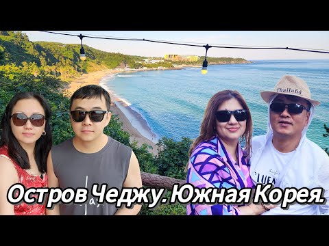 Видео: Южная Корея. Остров Чеджу .  Наше короткое путешествие . День 2.