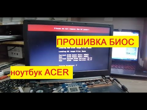 Видео: Как Обновить БИОС. Обновление БИОС на ноутбуке Acer Update BIOS