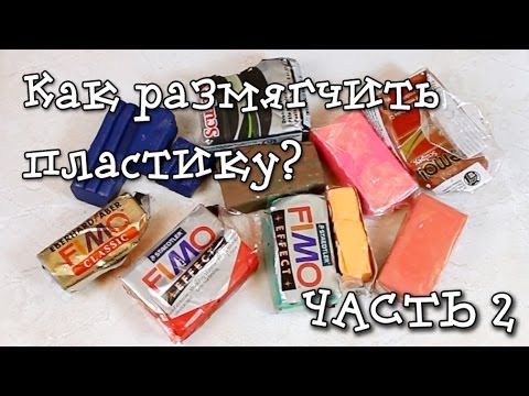 Видео: Как размягчить сухую пластику? ЧАСТЬ 2