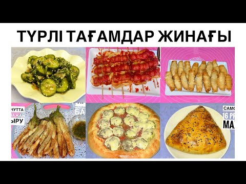 Видео: Ас үйде шедевр жаса🍽️🌹🍃Түрлі тағамдар жинағы👩🏻‍🍳💣Бір видио-10 түрлі рецепт😱#оңайрецепт #тағамдар