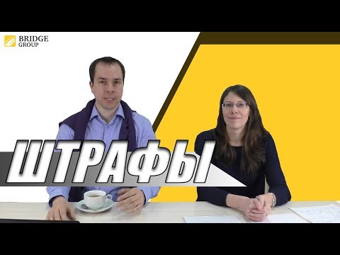 Видео: Основные случаи получения штрафов при проверках трудовой инспекцией