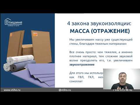 Видео: 3  Суть 4 закона звукоизоляции/шумоизоляции