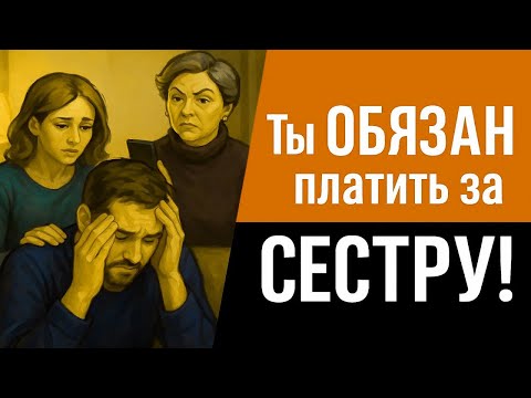 Видео: Свекровь сказала - «Ты ОБЯЗАН платить за сестру!» — Но его жена ответила так, что все замолчали…