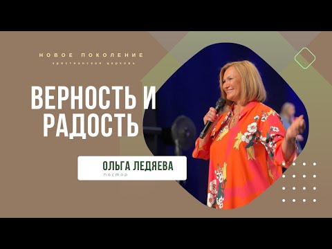 Видео: Верность и радость (Ольга Ледяева), 13.08.23