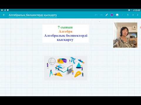 Видео: Алгебралық бөлшектерді қысқарту. 7 сынып . Алгебра