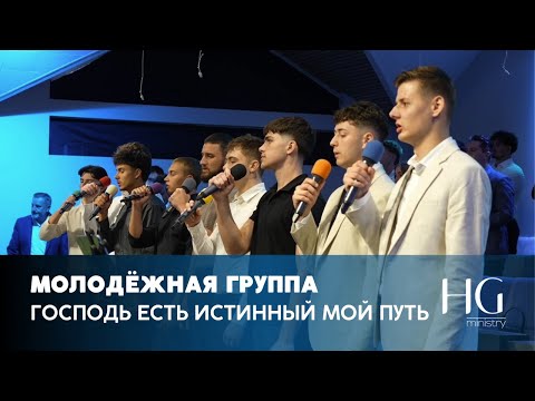 Видео: Господь есть истинный мой путь | Men's Group