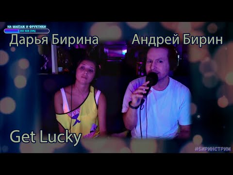 Видео: Андрей Бирин, Дарья Бирина | Get Lucky