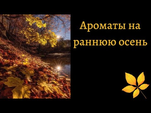 Видео: 16 ШИКАРНЫХ АРОМАТОВ НА РАННЮЮ ОСЕНЬ.  Что планирую носить в сентябре?