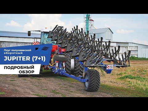 Видео: Полунавесной оборотный плуг JUPITER (7+1) - подробный обзор