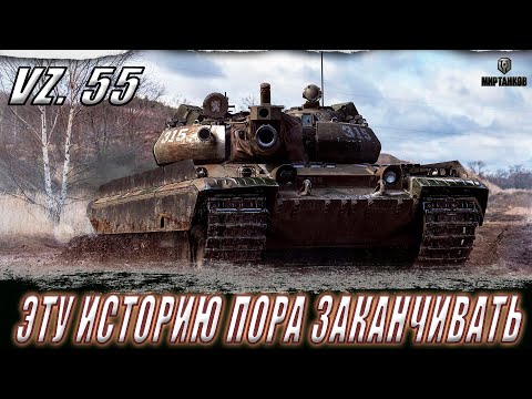 Видео: VZ. 55. ПРОБА В ТРИ ОТМЕТКИ В ЧУДНОМ РАНДОМЕ ll МИР ТАНКОВ