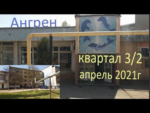 Видео: Ангрен. квартал 3/2. Апрель 2021г. Полный обзор.