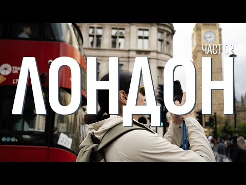 Видео: Лондон | Часть 02 | Букингемский дворец | Биг Бен