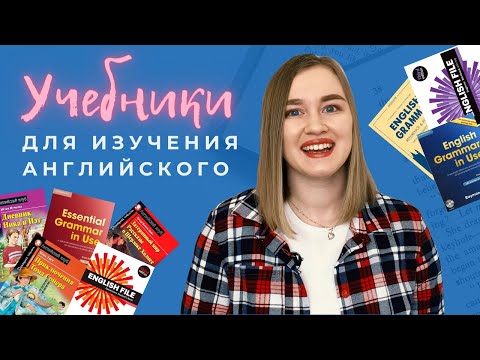 Видео: УЧЕБНИКИ ДЛЯ ИЗУЧЕНИЯ АНГЛИЙСКОГО
