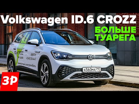 Видео: Volkswagen ID.6 Сrozz - запас хода, зарядка, цена / Фольксваген iD6 тест и обзор